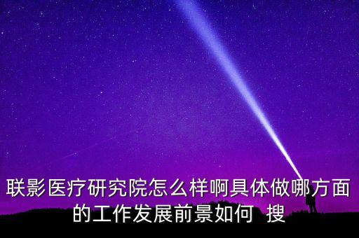 聯(lián)影集團(tuán)，康達(dá)醫(yī)療器械公司和聯(lián)影醫(yī)療器械公司那個(gè)好