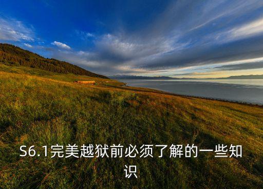 S6.1完美越獄前必須了解的一些知識