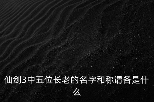 仙劍3中五位長老的名字和稱謂各是什么