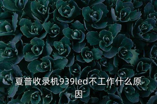 夏普收錄機(jī)，夏普371Z收錄機(jī)多少瓦的