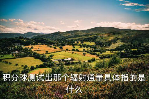 積分球測試出那個輻射通量具體指的是什么