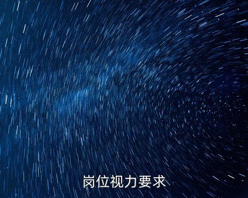 電氣自動化有視力要求嗎,電工崗位視力要求
