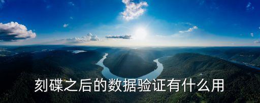 nero 數(shù)據(jù)校驗,fio數(shù)據(jù)驗證
