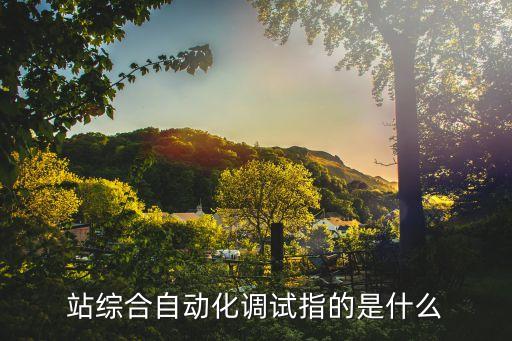 自動化設(shè)備調(diào)試的幾個步驟,非標(biāo)自動化設(shè)備調(diào)試流程
