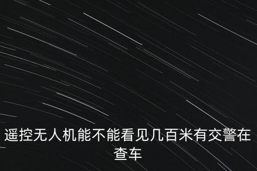 交警無(wú)人機(jī)，警用無(wú)人機(jī)誰(shuí)家好