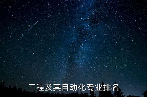 工程及其自動(dòng)化專業(yè)排名