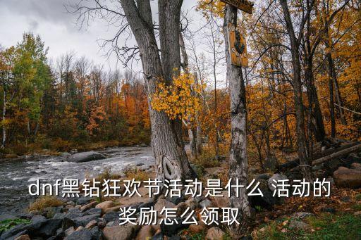 dnf黑鉆狂歡節(jié)活動(dòng)是什么 活動(dòng)的獎(jiǎng)勵(lì)怎么領(lǐng)取
