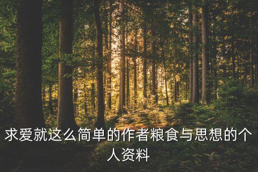求愛就這么簡單的作者糧食與思想的個人資料