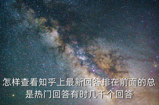 知乎熱，知乎熱搜在哪找 別人的知乎搜索里面直接就有 沒啥我的沒有呢