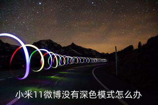小米11微博沒有深色模式怎么辦