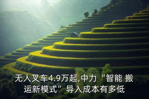 無(wú)人叉車4.9萬(wàn)起,中力“智能 搬運(yùn)新模式”導(dǎo)入成本有多低
