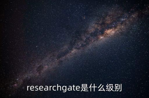researchgate是什么級(jí)別