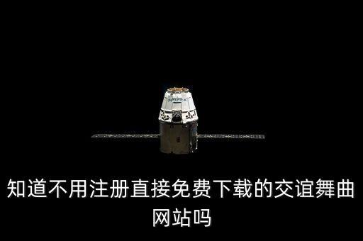 知道不用注冊(cè)直接免費(fèi)下載的交誼舞曲網(wǎng)站嗎
