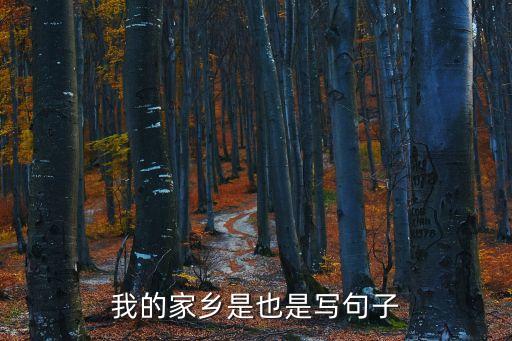 我的家鄉(xiāng)是也是寫句子