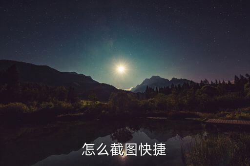 快捷鍵截屏，怎么截圖快捷