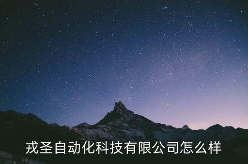 戎圣自動(dòng)化科技有限公司怎么樣