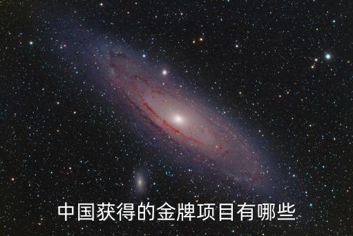 中國獲得的金牌項(xiàng)目有哪些