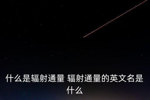 什么是輻射通量 輻射通量的英文名是什么