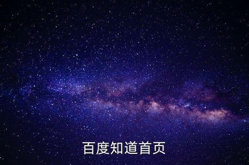 百度知道，百度知道登陸首頁