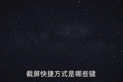 截屏快捷方式是哪些鍵
