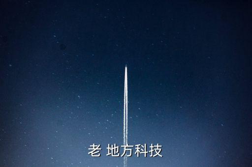 老 地方科技