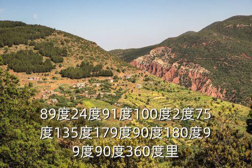 度度，89度24度91度100度2度75度135度179度90度180度99度90度360度里