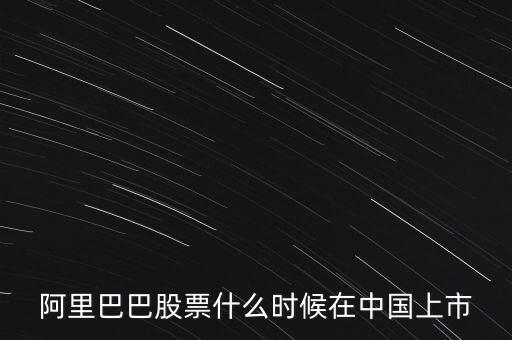 阿里上市時間，阿里巴巴股票什么時候在中國上市