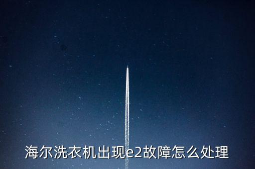 海爾洗衣機(jī)出現(xiàn)e2故障怎么處理