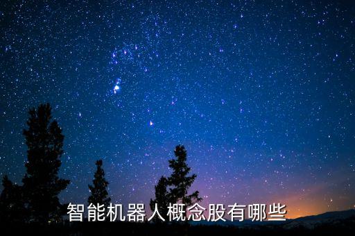智能機(jī)器人概念股有哪些