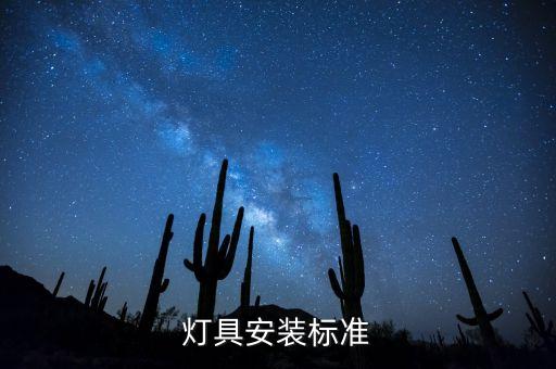 燈具安裝標(biāo)準(zhǔn)