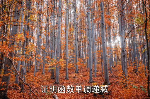 單調(diào)遞減，單調(diào)遞減函數(shù)是什么意思