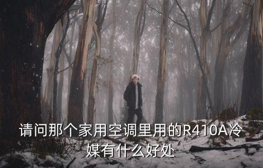 r410a，r410A和R22的工作壓力有什么區(qū)別