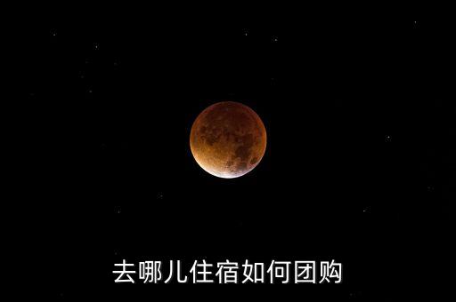 去哪兒住宿如何團購