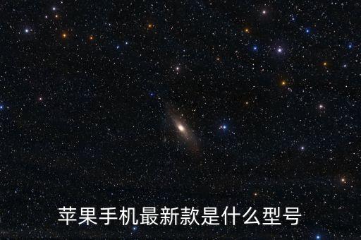 蘋(píng)果手機(jī)最新款是什么型號(hào)