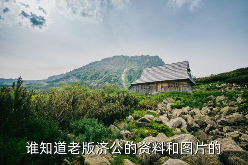 游本昌全家福圖片，誰知道老版濟公的資料和圖片的