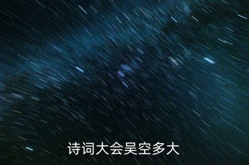 詩詞大會吳空多大