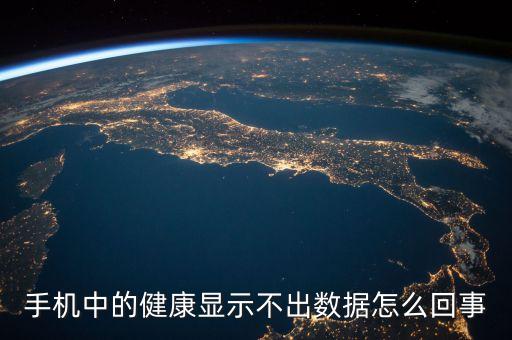 手機(jī)中的健康顯示不出數(shù)據(jù)怎么回事