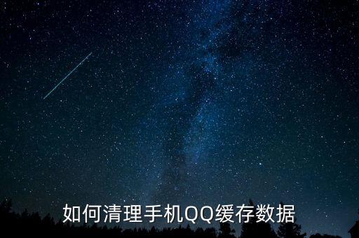 如何清理手機QQ緩存數(shù)據(jù)
