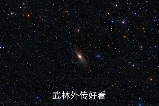 武林外傳好看