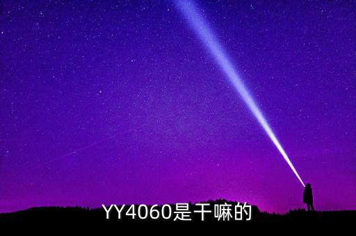 YY4060是干嘛的