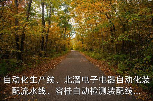 自動(dòng)化生產(chǎn)線、北滘電子電器自動(dòng)化裝配流水線、容桂自動(dòng)檢測(cè)裝配線...