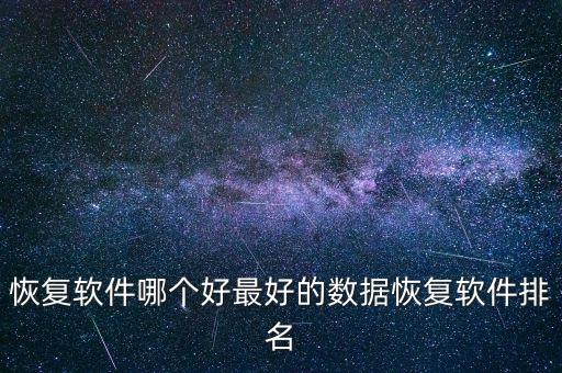恢復(fù)軟件哪個(gè)好最好的數(shù)據(jù)恢復(fù)軟件排名