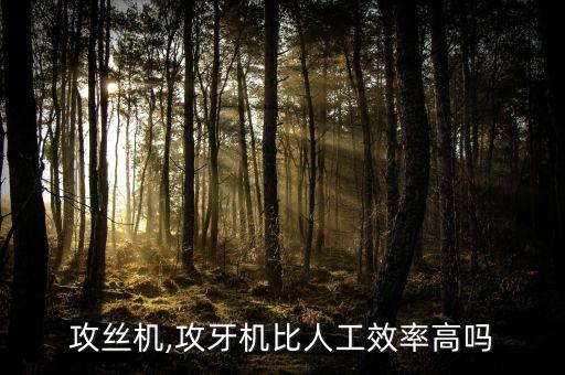 攻絲機,攻牙機比人工效率高嗎
