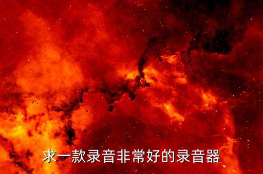 求一款錄音非常好的錄音器