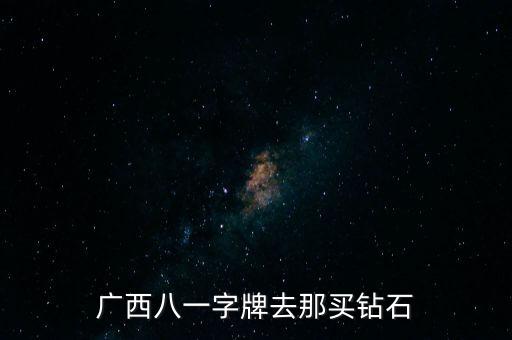 廣西八一字牌去那買鉆石
