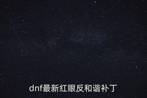 dnf最新紅眼反和諧補(bǔ)丁