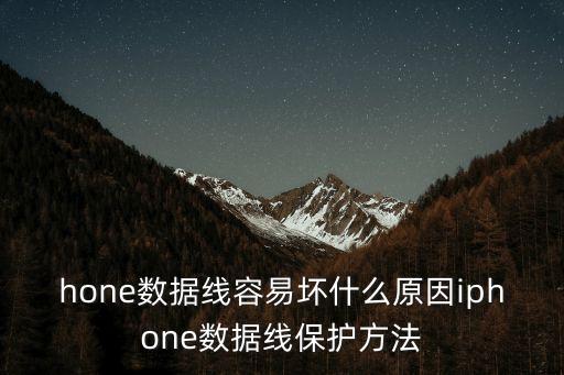 hone數(shù)據(jù)線容易壞什么原因iphone數(shù)據(jù)線保護(hù)方法