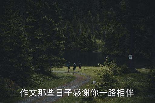 一路相伴，一路相伴 是誰的歌