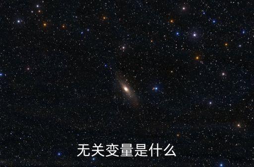 無關(guān)變量是什么