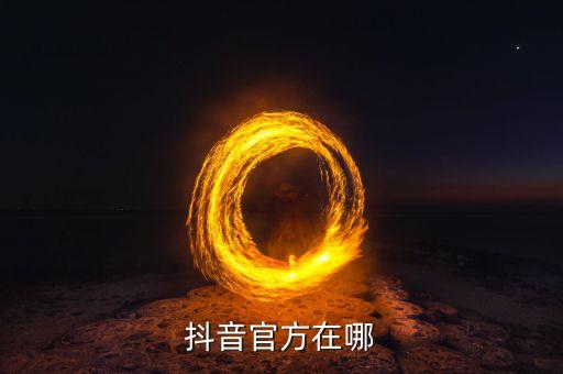 抖音官方在哪